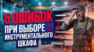 Шкаф инструментальный: подбираем стальную базу для производства и автосервиса